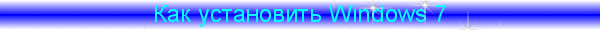 ��������� windows 7